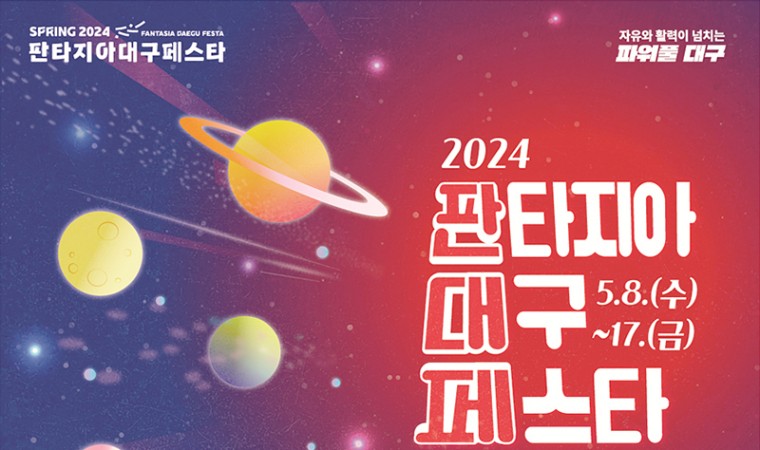 2024 판타지아대구페스타 ‘봄축제’ 개최