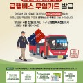 전국 최초, 5월 1일부터 어르신 급행버스 무임 교통카드 시행!